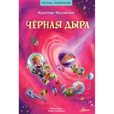 Физика. Астрономия, книга Чёрная дыра заказать