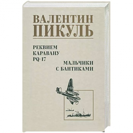 Военный роман, книга Реквием каравану PQ-17. Мальчики с бантиками заказать