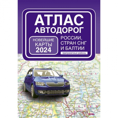 Автодороги России, книга Атлас автодорог России, стран СНГ и Балтии (приграничные районы) (в новых границах) заказать