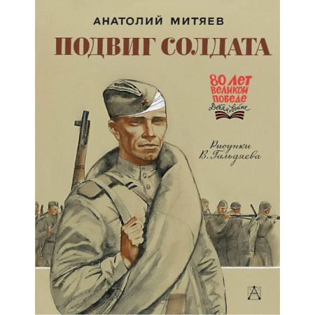 Отечественная литература для детей, книга Подвиг солдата заказать