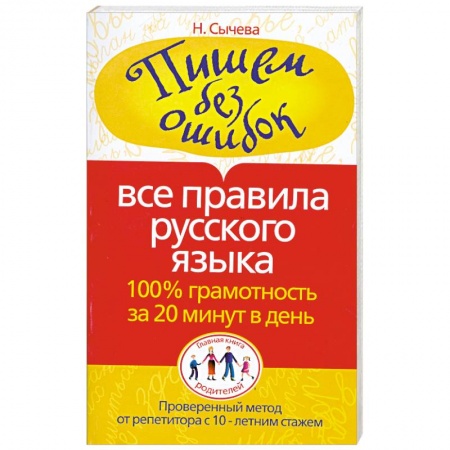 Книги, книга Пишем без ошибок. Все правила русского языка. 100% грамотность за 20 минут в день заказать
