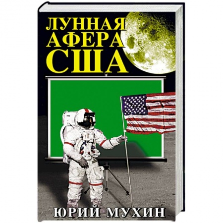 Политика, книга Лунная афера США заказать
