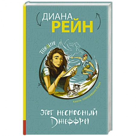 Книги, книга Этот несносный Джеффри заказать