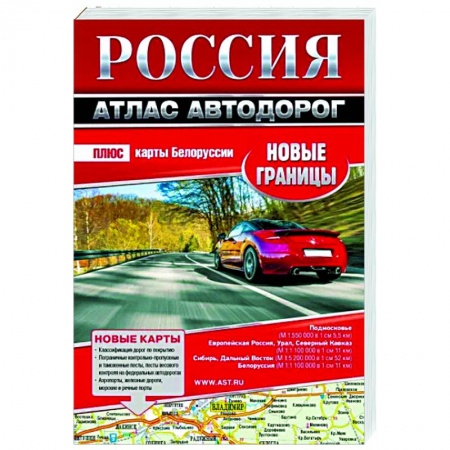Автодороги России, книга Россия. Атлас автодорог. Новые границы заказать