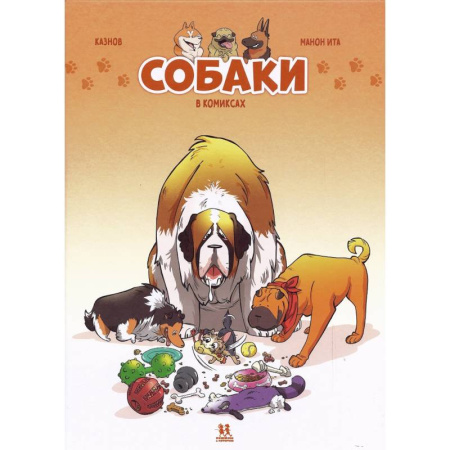 Кроссворды, головоломки, комиксы, книга Собаки в комиксах заказать