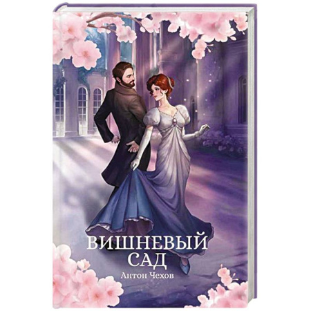 Русская классика, книга Вишневый сад заказать