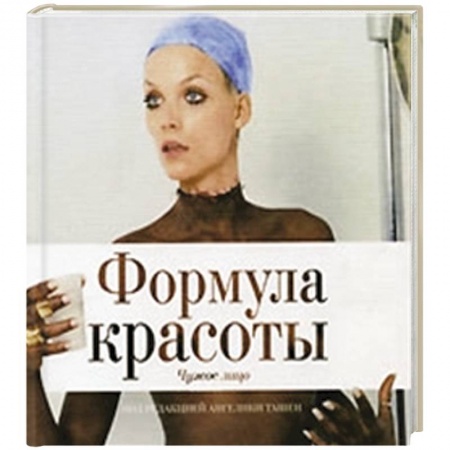 Книги, книга Альбом 'Формула красоты. Чужое лицо' заказать