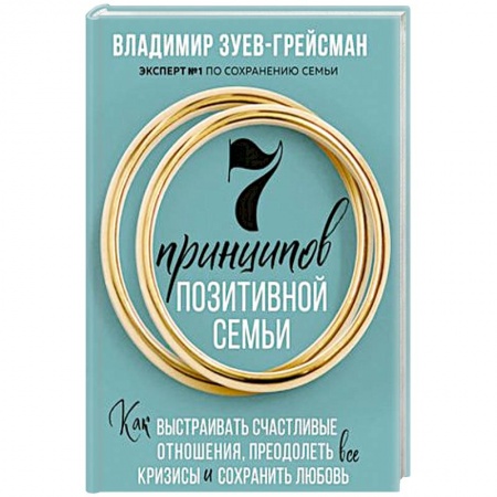 Психология, книга 7 принципов позитивной семьи. Как выстраивать счастливые отношения, преодолеть все кризисы и сохранить любовь заказать