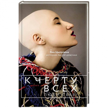 Психология личности, книга К черту всех, люби себя! История лысой девочки заказать