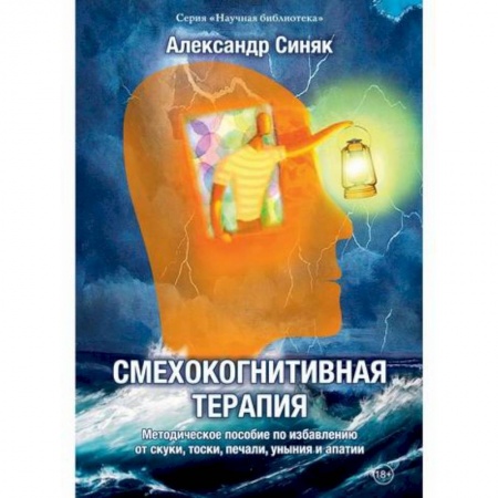 Русская современная проза, книга Смехокогнитивная терапия заказать