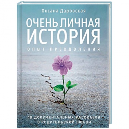 Онкология, книга Очень личная история. Опыт преодоления заказать
