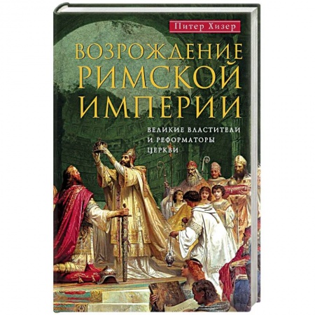 Всемирная история, книга Возрождение Римской империи. Великие властители и реформаторы Церкви заказать