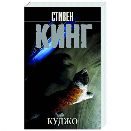 Мистика, ужасы, книга Куджо заказать