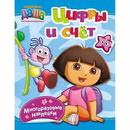 Книги, книга Цифры и счет. Даша-путешественница заказать