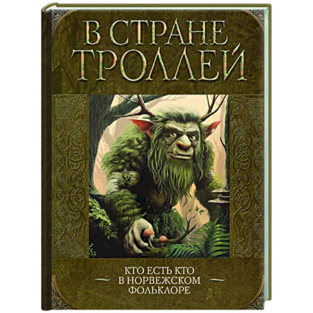 Эпос. Фольклор. Мифы, книга В стране троллей. Кто есть кто в норвежском фольклоре заказать