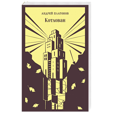 Русская классика, книга Котлован заказать
