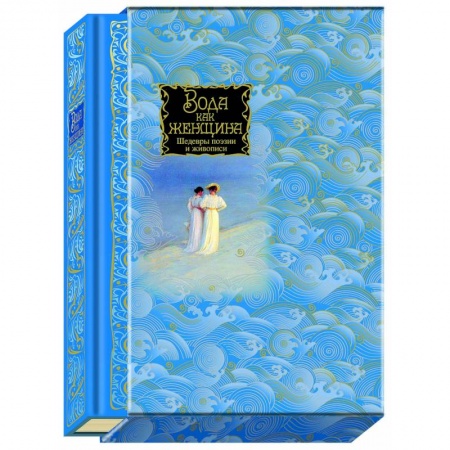 Книги, книга Вода как женщина. Шедевры поэзии и живописи заказать