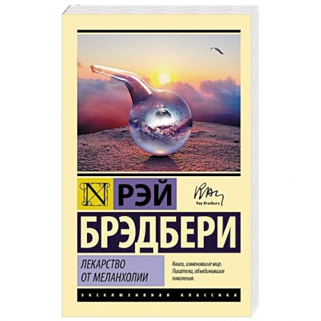 Зарубежная классика, книга Лекарство от меланхолии заказать