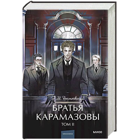 Русская классика, книга Братья Карамазовы. Том 2. Вечные истории. заказать