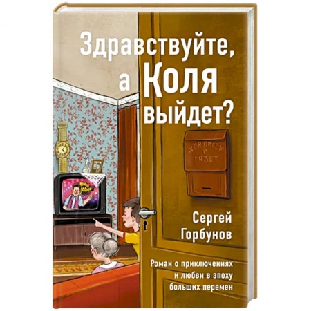Русская современная проза, книга Здравствуйте,а Коля выйдет? Роман о приключениях и любви в эпоху больших перемен заказать