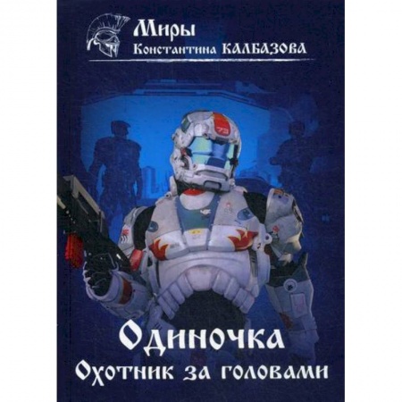 Мистика, ужасы, книга Одиночка. Охотник за головами заказать