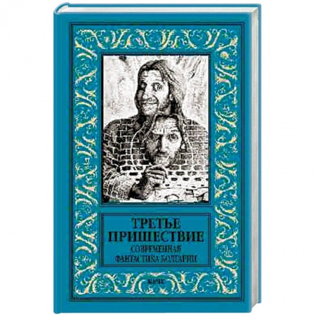 Зарубежная фантастика, книга Третье пришествие. Современная фантастика Болгарии заказать