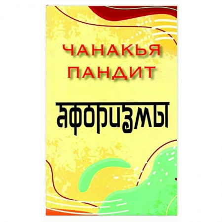 Афоризмы, юмор, сатира, книга Афоризмы заказать