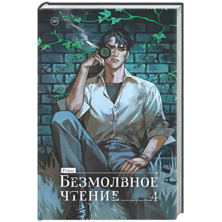 Зарубежное фэнтези, книга Безмолвное чтение. Том 4. Верховенский заказать