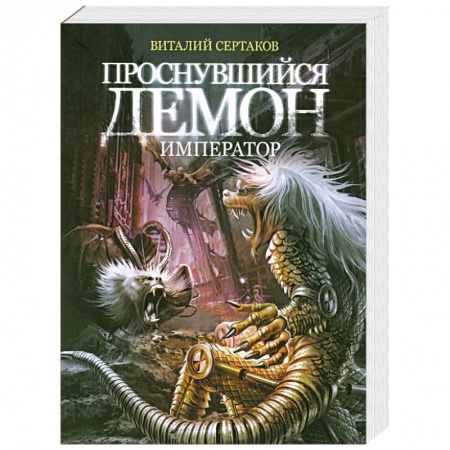Книги, книга Проснувшийся Демон император заказать