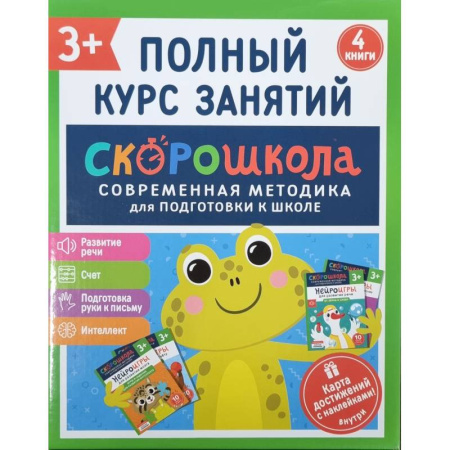 Общая подготовка к школе, книга Скорошкола. Полный курс занятий. От трех лет. Комплект из 4-х книг заказать