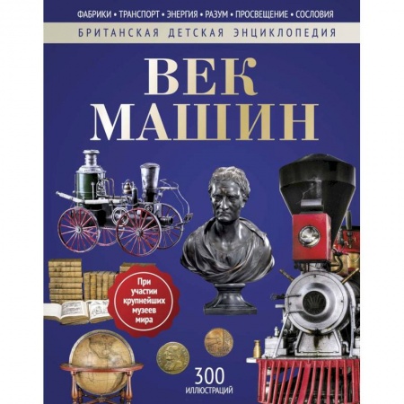Всемирная история, книга Век машин: энциклопедия заказать