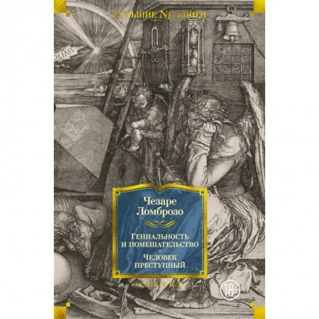 Общая психология, книга Гениальность и помешательство. Человек преступный заказать