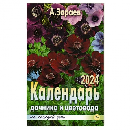 Гороскопы, книга Календарь дачника и цветовода на каждый день 2024 года заказать