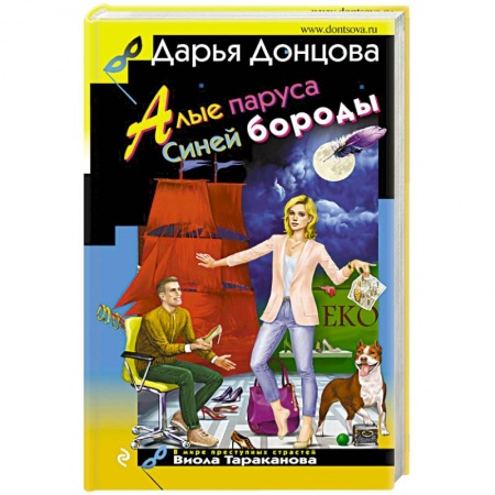 Комедийный, иронический детектив, книга Алые паруса Синей бороды заказать