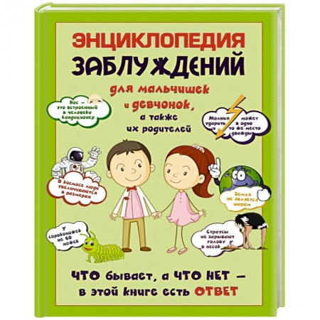 Книги, книга Энциклопедия заблуждений для мальчишек и девчонок, а так же их родителей. Что бывает, а что нет - в этой книге есть ответ заказать
