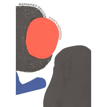 Книга непокоя Книга непокоя