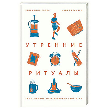 Утренние ритуалы. Как успешные люди начинают свой день