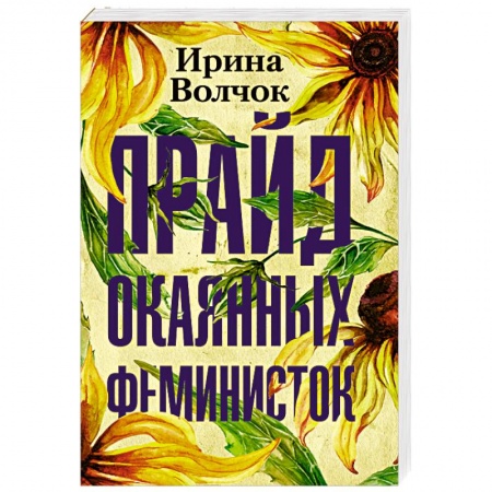 Отечественный любовный роман, книга Прайд окаянных феминисток заказать