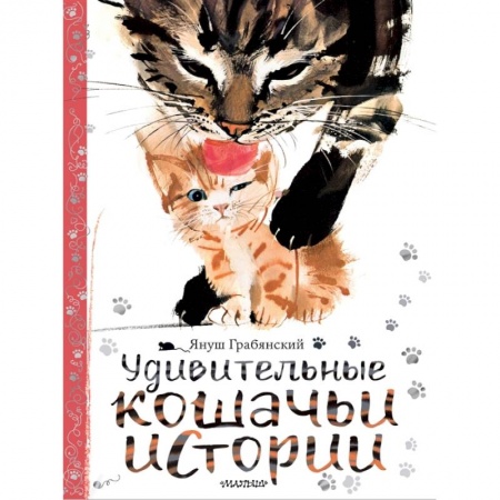 Сказки и истории для малышей, книга Удивительные кошачьи истории заказать