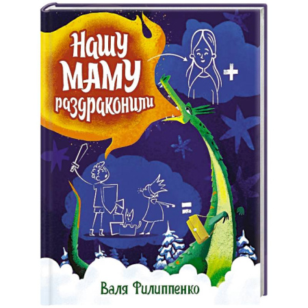 Сказки отечественных писателей, книга Нашу маму раздраконили заказать