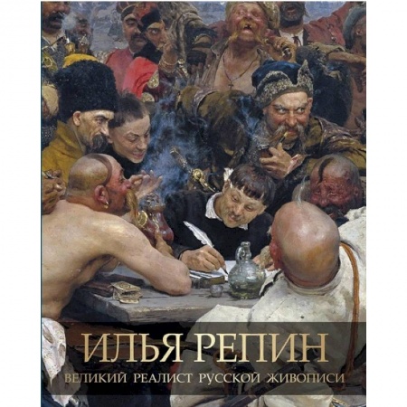 Русские художники, книга Илья Репин. Великий реалист русской живописи заказать
