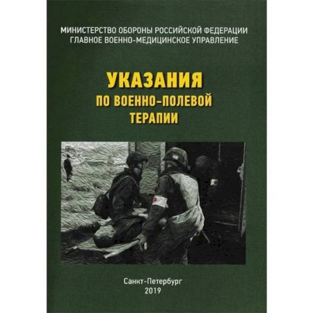 Другие виды специальной медицины, книга Указания по военно-полевой терапии заказать