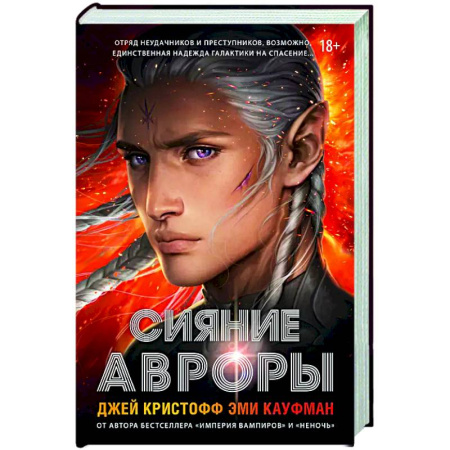 Зарубежное фэнтези, книга Сияние Авроры заказать
