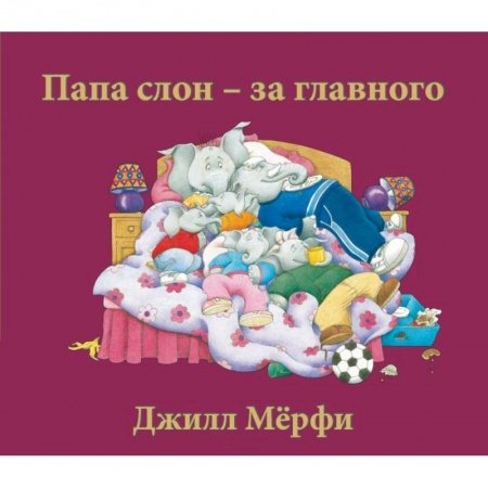 Зарубежная литература для детей, книга Папа слон-за главного заказать