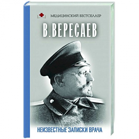 Классическая художественная проза, книга Неизвестные записки врача заказать