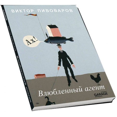Книги, книга Влюблённый агент заказать