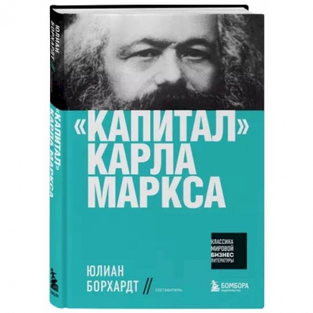 Социальная философия, книга 'Капитал' Карла Маркса заказать