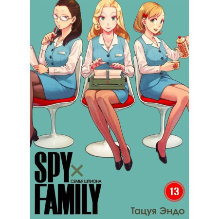 Комиксы. Манга, книга SPYxFAMILY: Семья шпиона. Т. 13 заказать