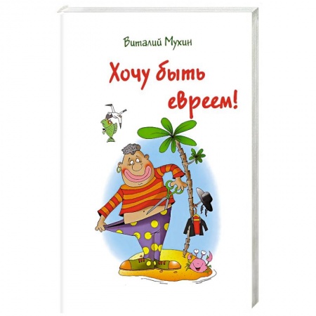 Книги, книга Хочу быть евреем! заказать