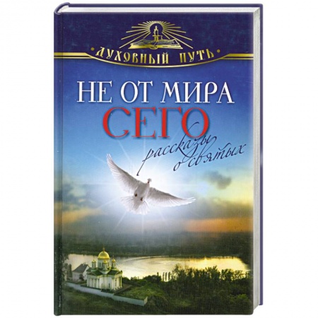 Книги, книга Не от мира сего. Рассказы о святых заказать